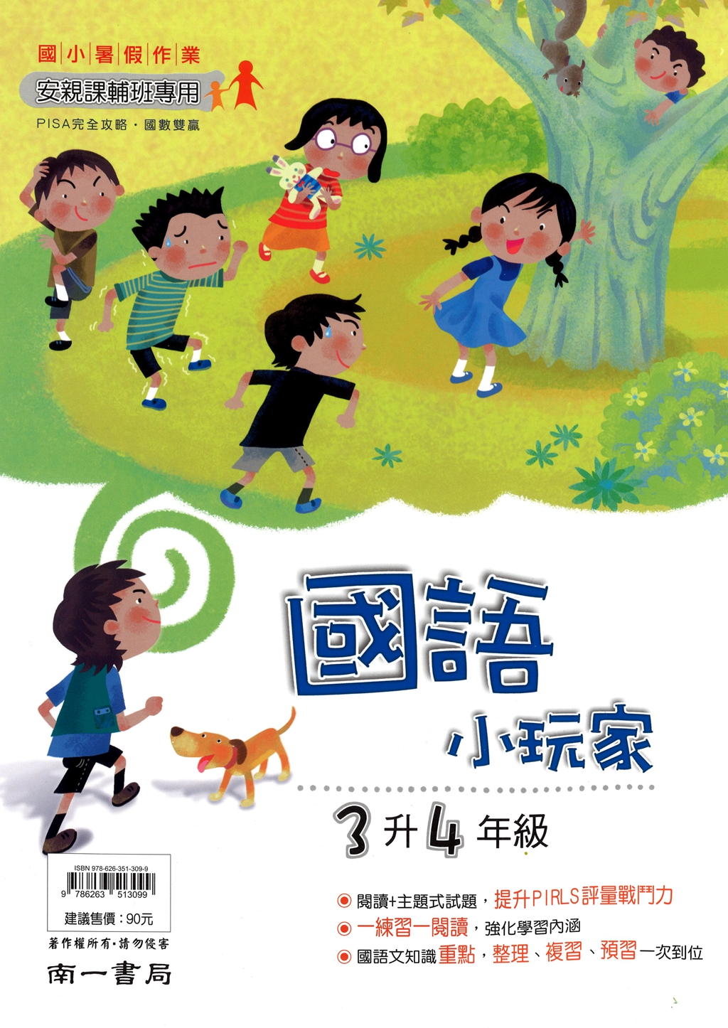 【國小暑假115】南一 暑假國語小玩家-3升4